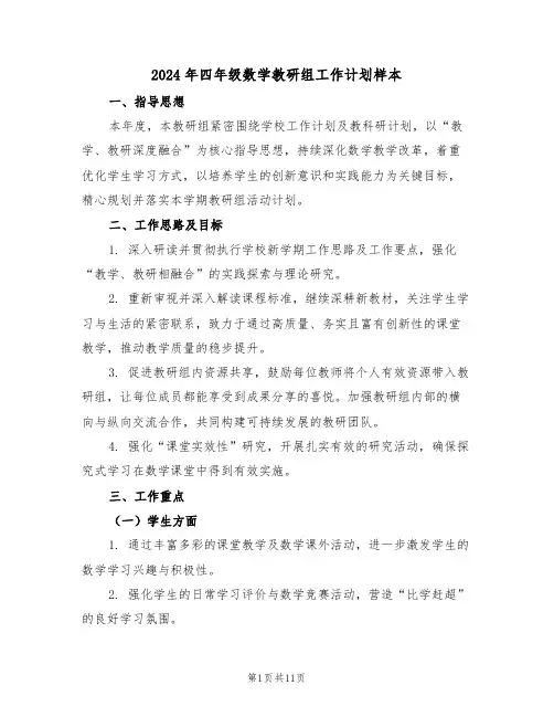 2024年四年级数学教研组工作计划样本（五篇）