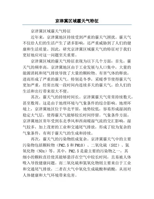 京津冀区域霾天气特征