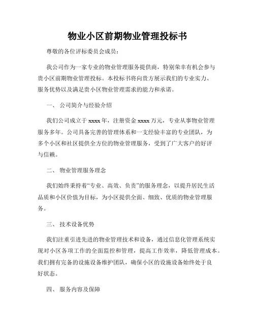物业小区前期物业管理投标书