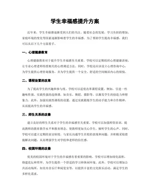 学生幸福感提升方案