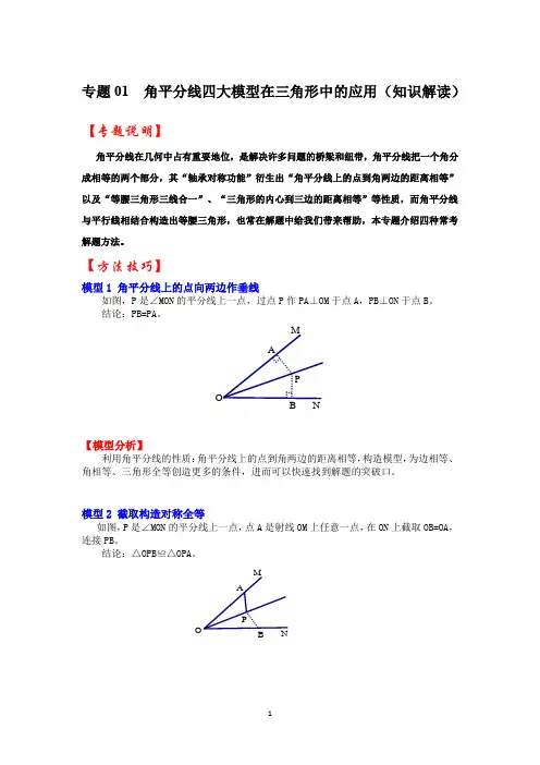 专题01  角平分线四大模型在三角形中的应用(知识解读)-备战2023年中考数学《重难点解读专项训练