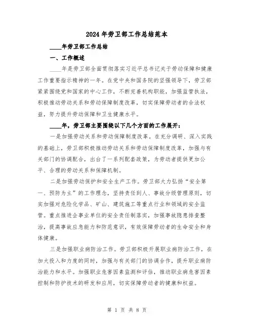 2024年劳卫部工作总结范本(2篇)