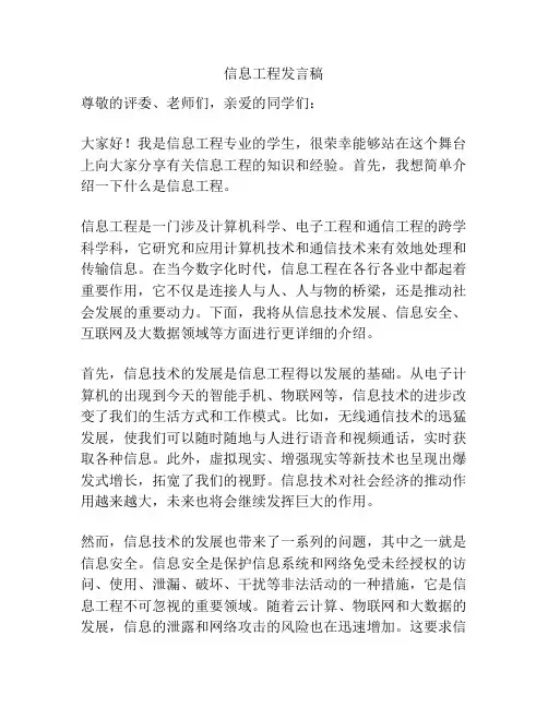 信息工程发言稿