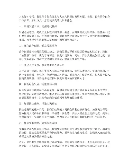 发展专题研讨发言稿范文