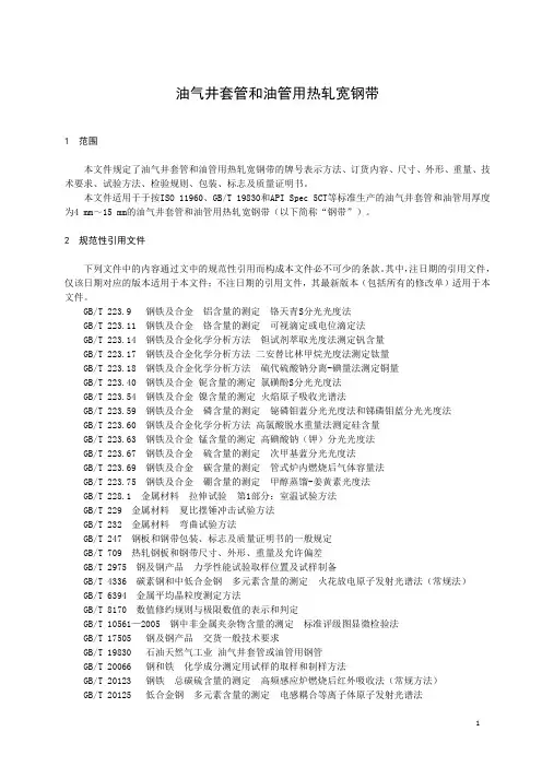 油气井套管和油管用热轧宽钢带-2023最新标准