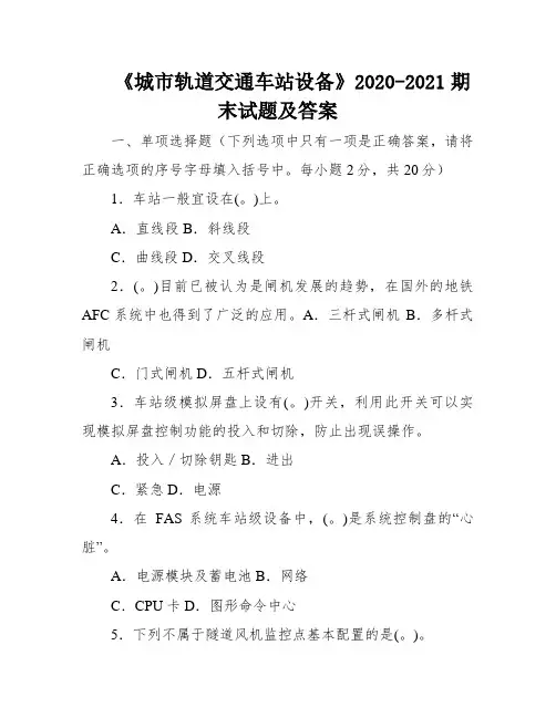 《城市轨道交通车站设备》2020-2021期末试题及答案