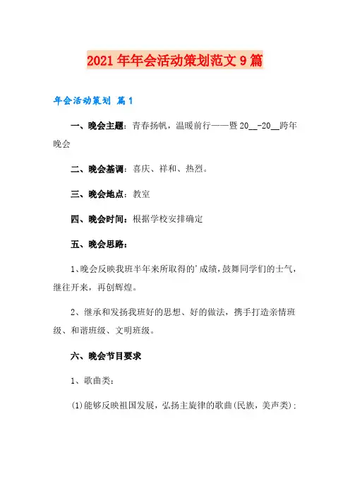 2021年年会活动策划范文9篇