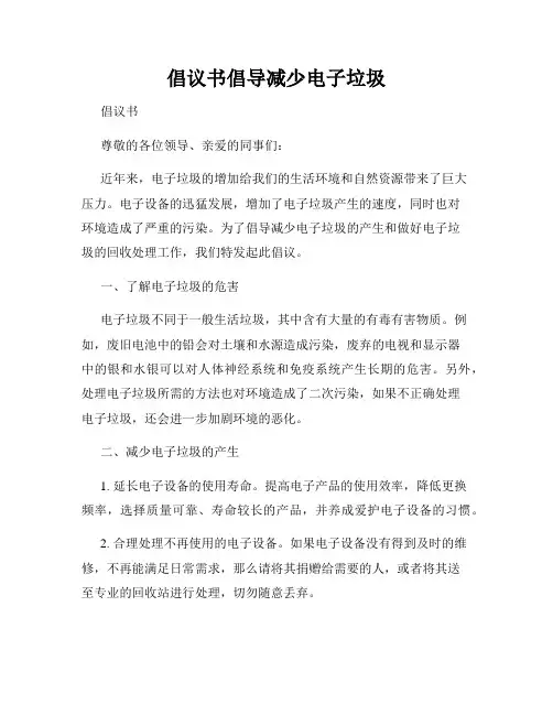 倡议书倡导减少电子垃圾