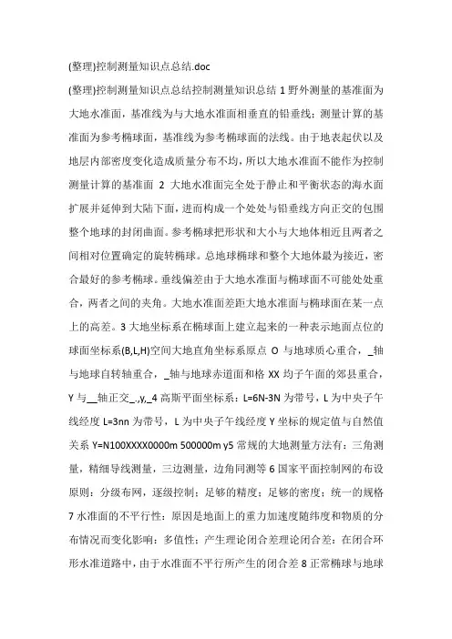 (整理)控制测量知识点总结
