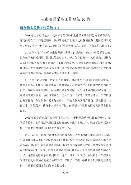 超市物品采购工作总结10篇