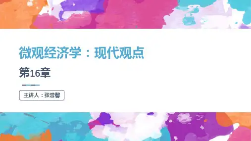 中级微观经济学16、17章
