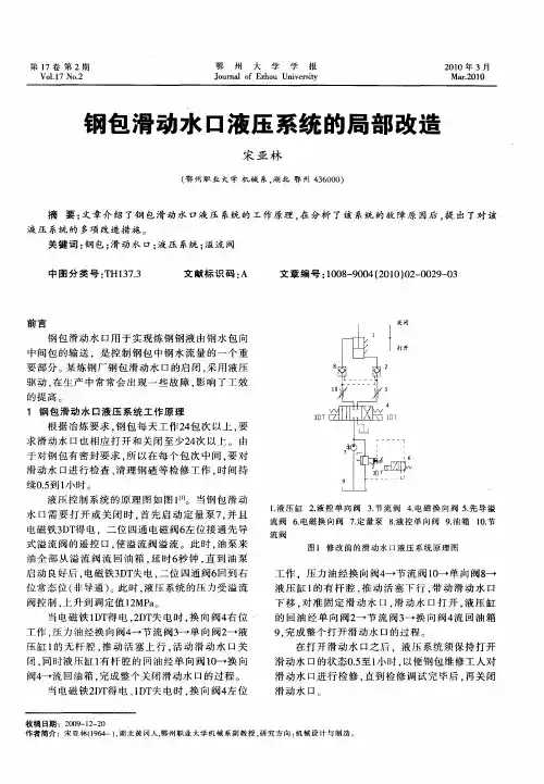 钢包滑动水口液压系统的局部改造