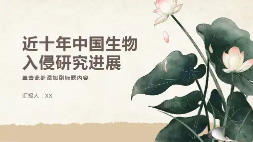 近十年中国生物入侵研究进展