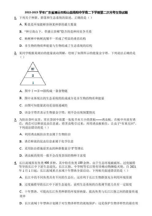 2022-2023学年广东省清远市阳山县南阳中学高二下学期第二次月考生物试题