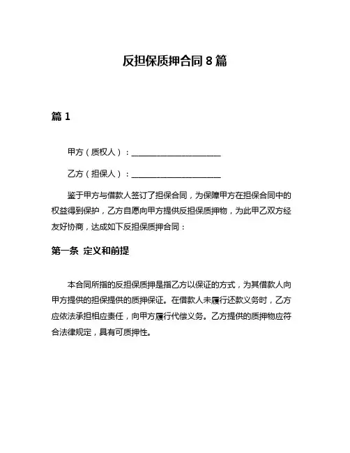反担保质押合同8篇