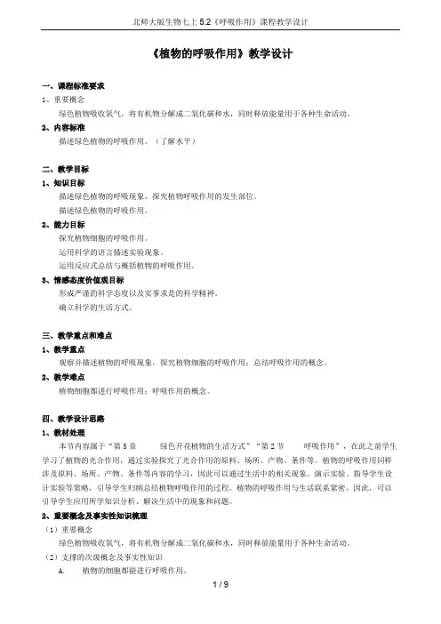 北师大版生物七上5.2《呼吸作用》课程教学设计