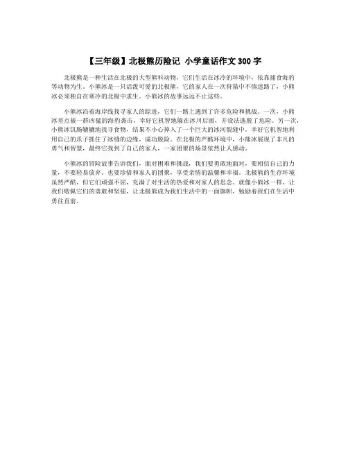 【三年级】北极熊历险记 小学童话作文300字