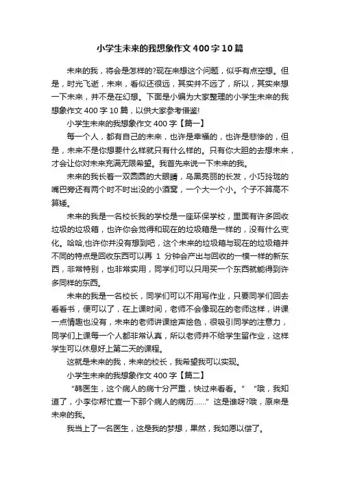 小学生未来的我想象作文400字10篇