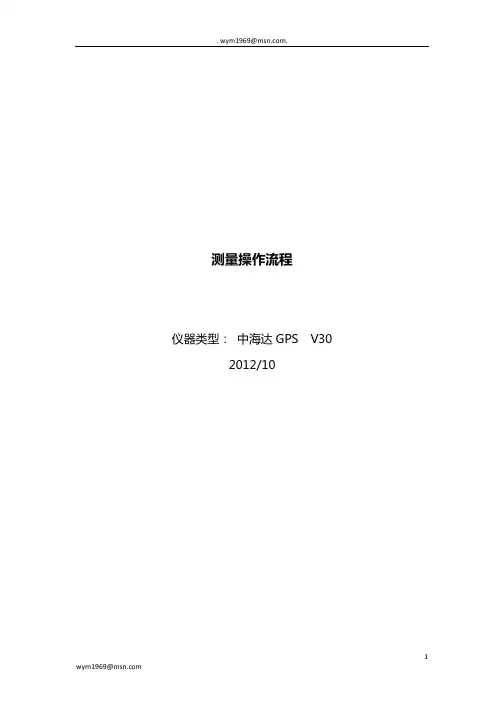 中海达V30 GPS测量操作流程