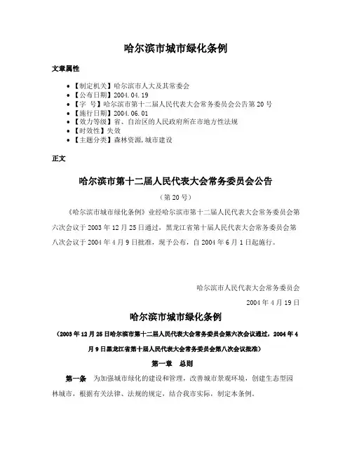 哈尔滨市城市绿化条例
