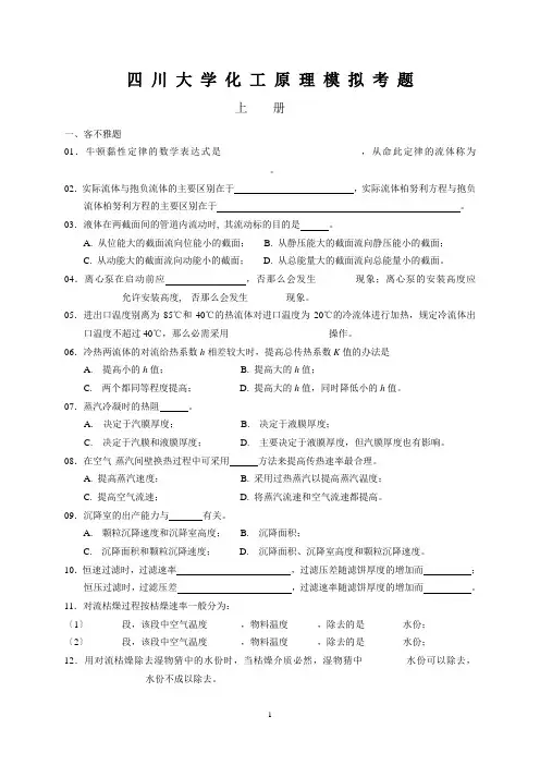 四川大学化工原理模拟考题(附答案)