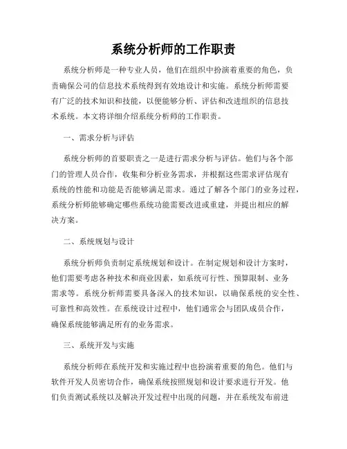 系统分析师的工作职责