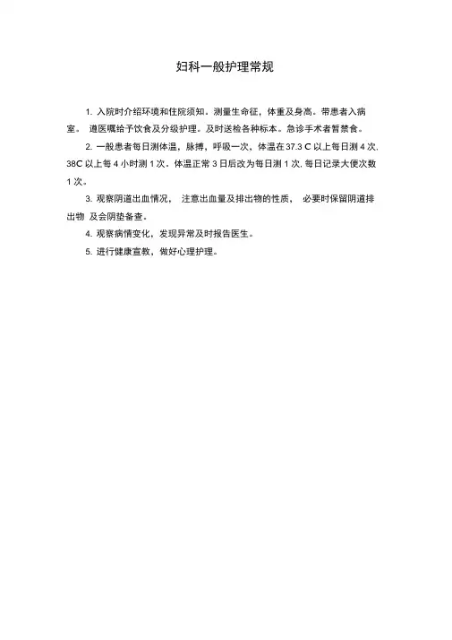 妇科护理常规