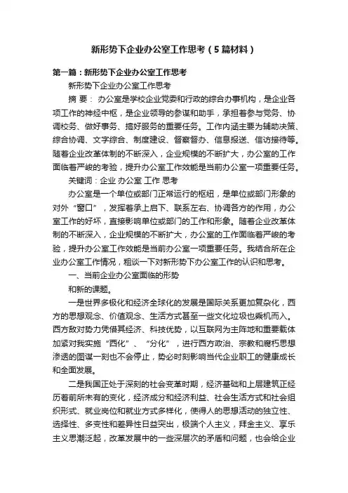 新形势下企业办公室工作思考（5篇材料）