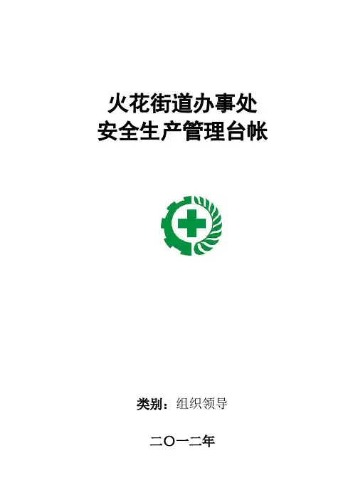 安全生产台帐分类封面(参考)