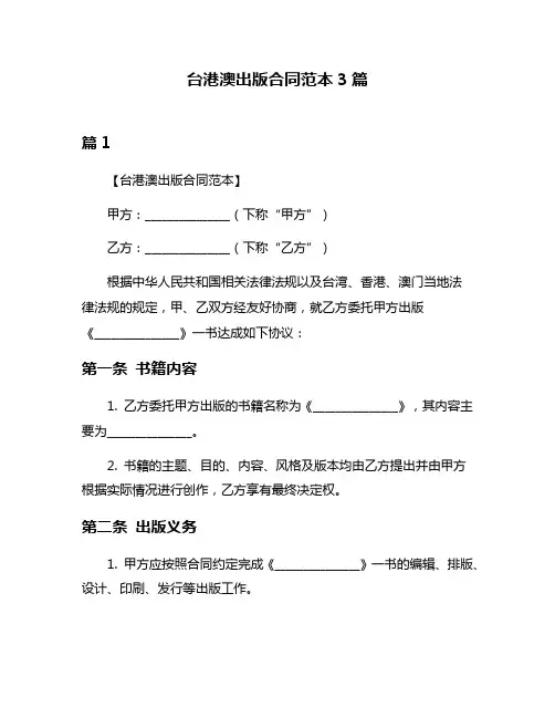 台港澳出版合同范本3篇