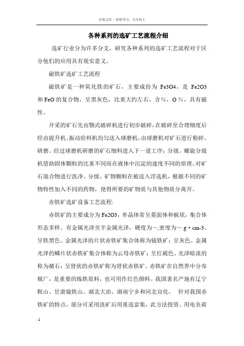 各种系列选矿工艺流程介绍