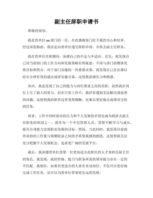 副主任辞职申请书