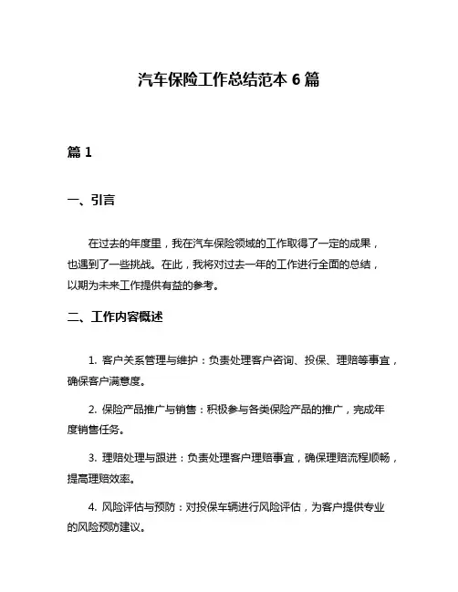 汽车保险工作总结范本6篇