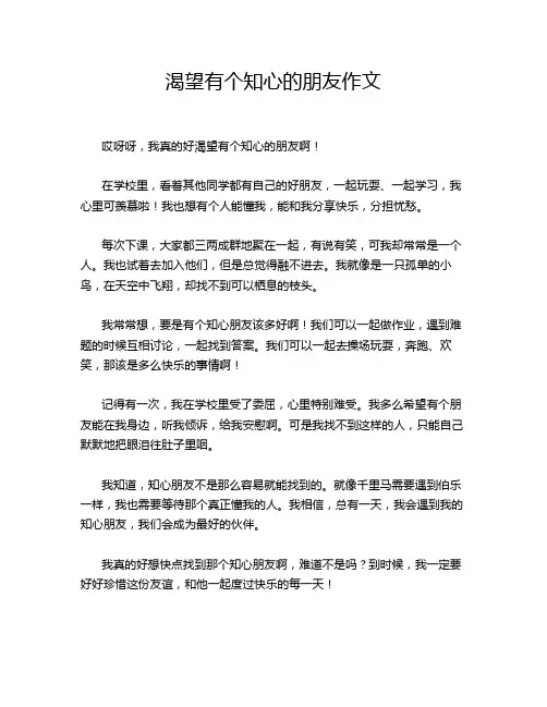渴望有个知心的朋友作文