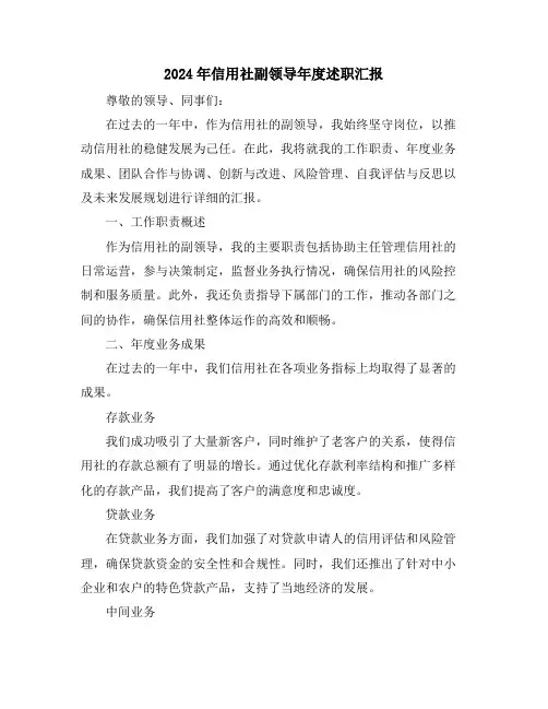 2024年信用社副领导年度述职汇报