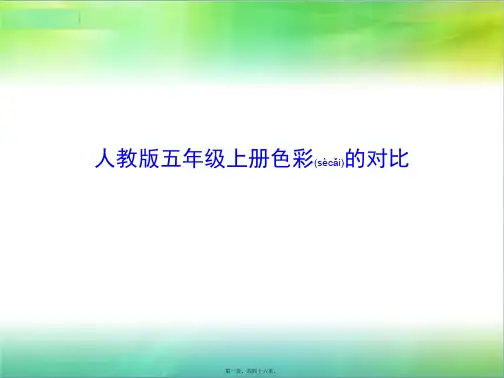 人教版五年级上册色彩的对比