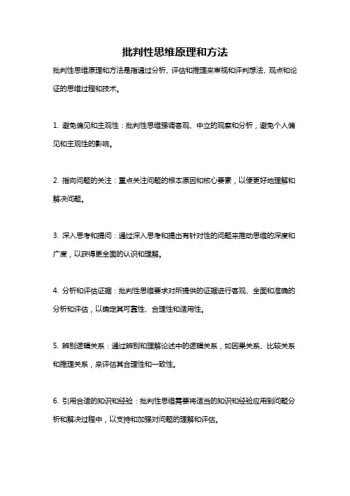 批判性思维原理和方法
