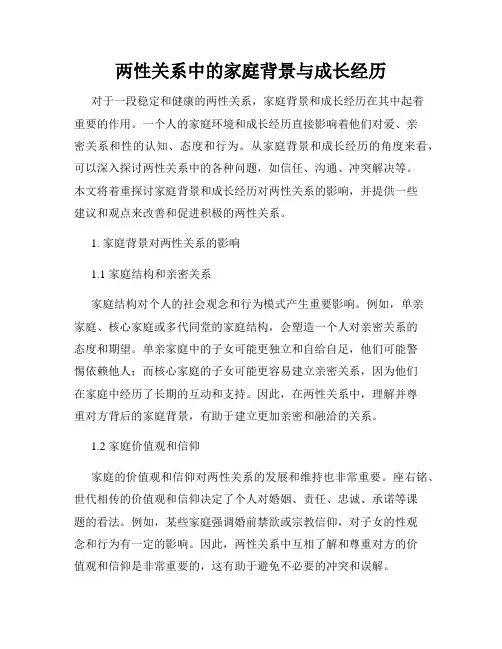 两性关系中的家庭背景与成长经历