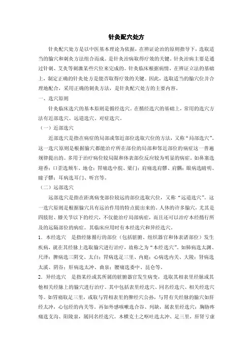 针灸配穴处方