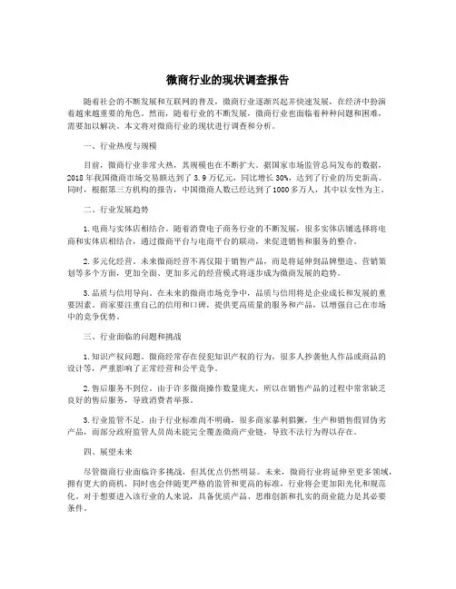 微商行业的现状调查报告
