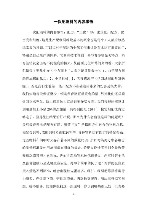 一次配混料的内容感悟