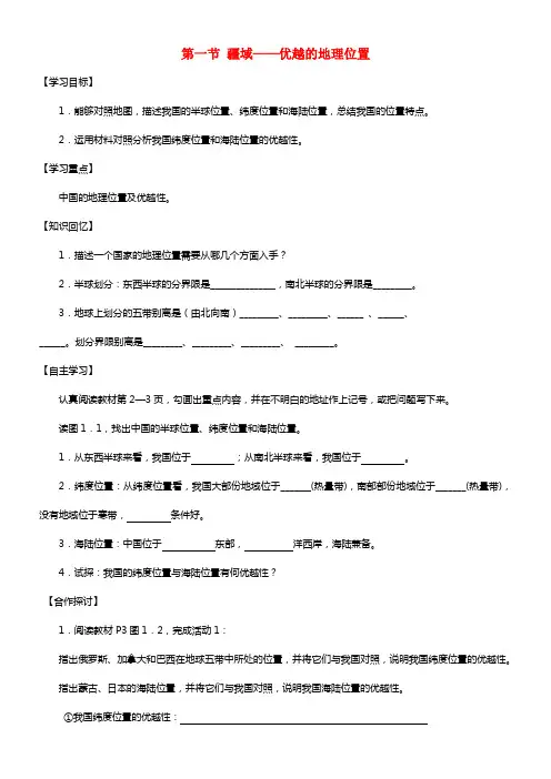 八年级地理上册 第一章 第一节 疆域——优越的地理位置导学案
