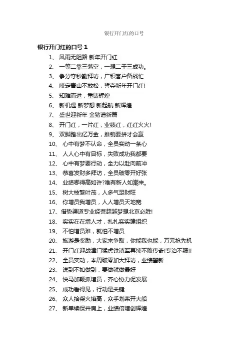 银行开门红的口号