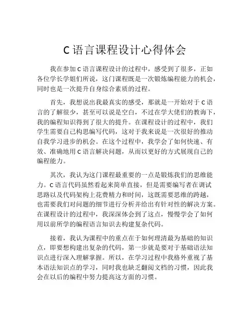 C语言课程设计心得体会