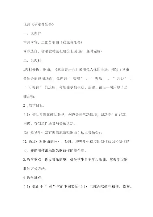 说课《秋虫音乐会》