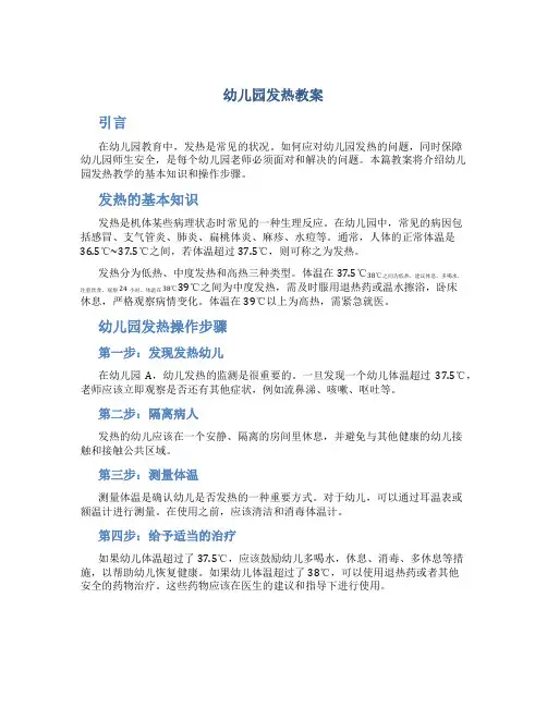 幼儿园发热教案