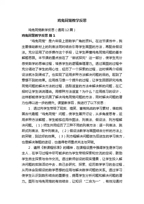 鸡兔同笼教学反思（通用12篇）