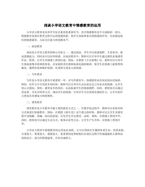 浅谈小学语文教育中情感教育的运用