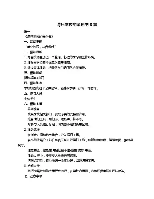 清扫学校的策划书3篇