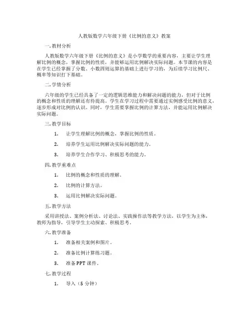 人教版数学六年级下册《比例的意义》教案